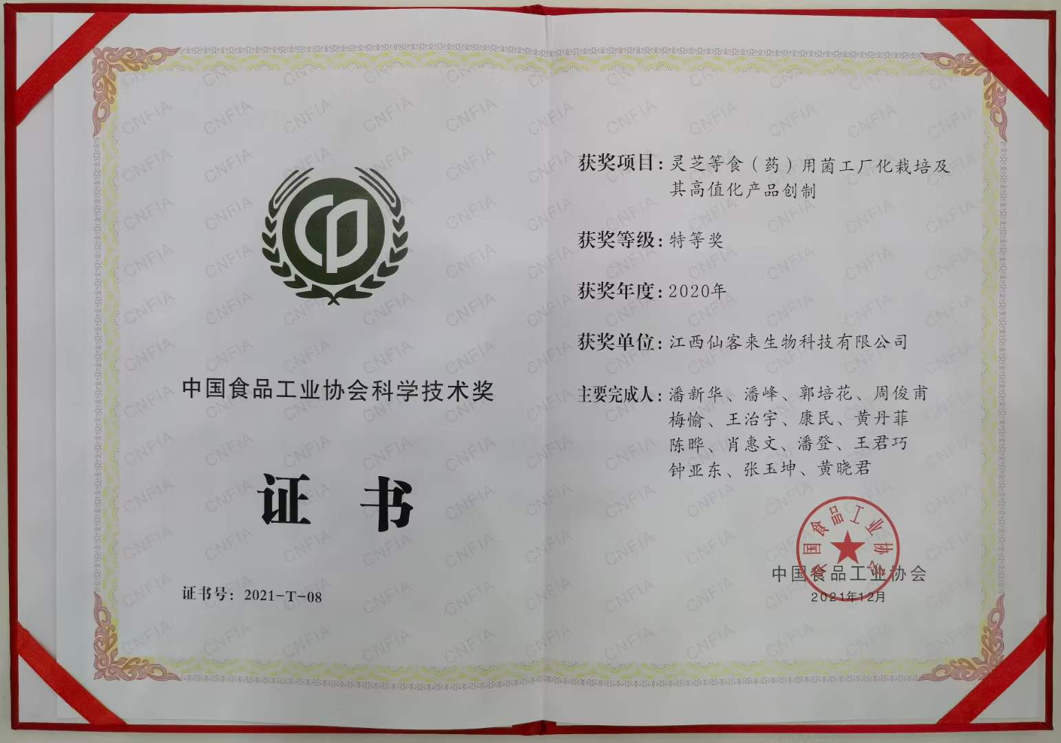 科技洞見實力 仙客來公司榮獲中國食品工業(yè)協(xié)會科學(xué)技術(shù)特等獎