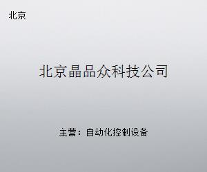 北京晶品眾科技 探索京城科技公司的創新之路